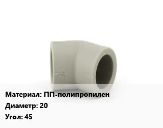 Отвод ПП-полипропилен 20 Угол:45